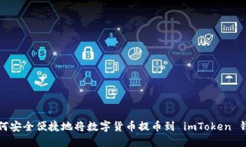 如何安全便捷地将数字货币提币到 imToken 钱包