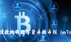 如何安全便捷地将数字货币提币到 imToken 钱包