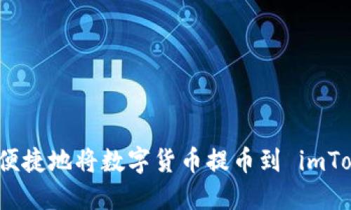 如何安全便捷地将数字货币提币到 imToken 钱包
