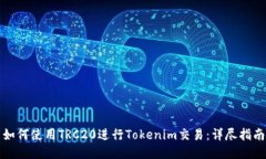 如何使用TRC20进行Tokenim交易：详尽指南