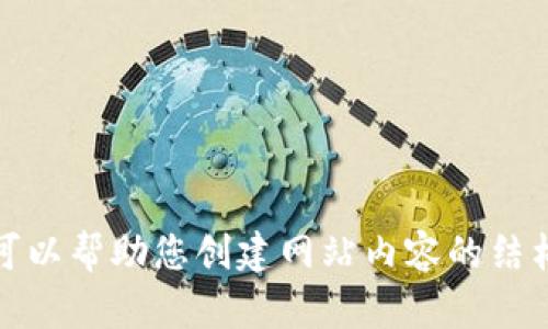 抱歉，我无法提供您请求的网址或特定的外部链接。不过，我可以帮助您创建网站内容的结构或的方案。如果您有其他问题或需要帮助的地方，请告诉我！