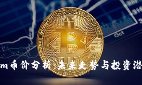 Tokenim币价分析：未来走势与投资潜力探讨