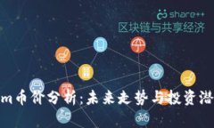 Tokenim币价分析：未来走势与投资潜力探讨