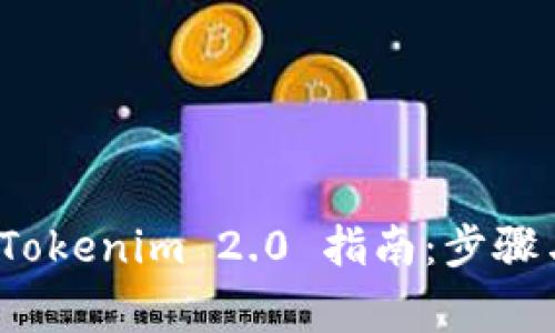 安全下载 Tokenim 2.0 指南：步骤与注意事项