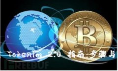 安全下载 Tokenim 2.0 指南：步骤与注意事项