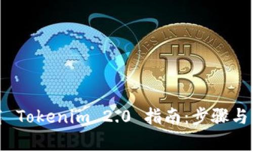 安全下载 Tokenim 2.0 指南：步骤与注意事项